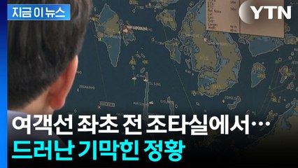 항로 대신 휴대폰을...'좌초 여객선' 항해사, 딴짓 고백 [지금이뉴스] / YTN