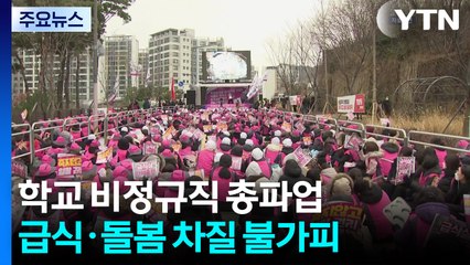 비정규직 노동자 총파업 시작...27일 추가 교섭 가능성 / YTN