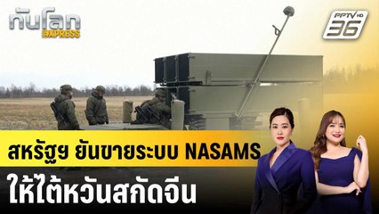 สหรัฐฯ ยันขายระบบป้องกันภัยทางอากาศ NASAMS ให้ไต้หวัน |ทันโลก EXPRESS |20 พ.ย. 68