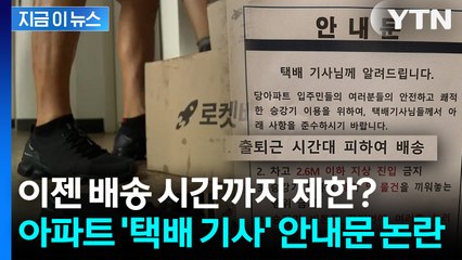 이번엔 또 어느 아파트?... '택배 기사' 안내문 논란 [지금이뉴스] / YTN