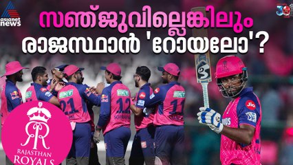പടിക്കല്‍ കലമുടയ്ക്കില്ല ഇനി ഈ ടീം; സഞ്ജു ഇല്ലെങ്കിലും രാജസ്ഥാൻ 'റോയലോ'?