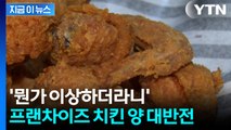 분명 같은 매장인데...'치킨 양' 당황스러운 조사결과 [지금이뉴스] / YTN
