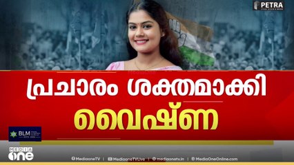 മുട്ടടയിൽ പ്രകടനം കൊഴുപ്പിച്ച് വൈഷ്ണ; വിവാദം അനുകൂലമാകുമെന്ന പ്രതീക്ഷയിൽ കോൺ​ഗ്രസും