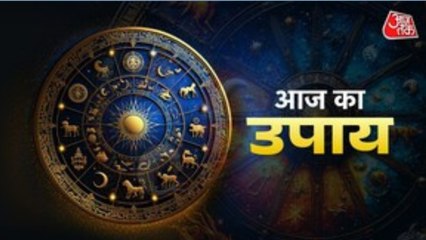Aaj ka Upay 20 November 2025: जितनी मेहनत करते हैं उतना पैसा नहीं मिलता तो क्या उपाय करें? जानें
