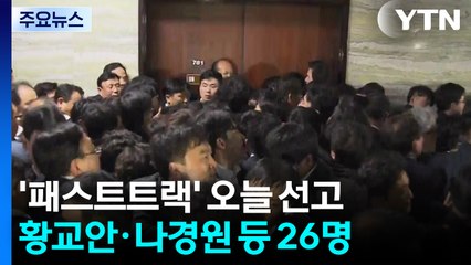 '자유한국당 패스트트랙' 사건 오늘 1심 선고 / YTN