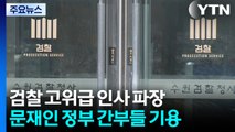 '문 정부 요직' 검찰 전면으로...내부는 여전히 '시끌' / YTN