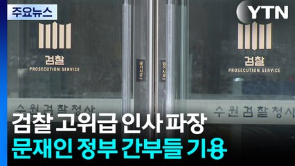 '문 정부 요직' 검찰 전면으로...내부는 여전히 '시끌' / YTN