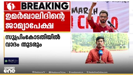 ഉമർ ഖാലിദിന് ജാമ്യം നൽകരുതെന്ന് ഡൽഹി പൊലീസ് സുപ്രീം കോടതിയിൽ|Umar Khalid bail