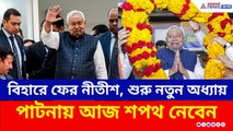 নতুন ইনিংস, বিহারে ফের নীতীশ, পাটনায় মহাসমারোহে শপথ গ্রহণ অনুষ্ঠান