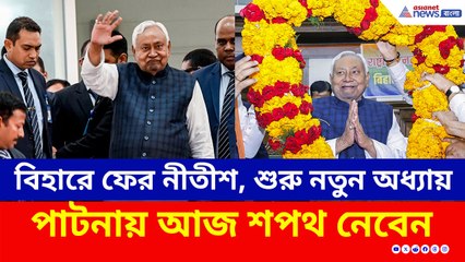 নতুন ইনিংস, বিহারে ফের নীতীশ, পাটনায় মহাসমারোহে শপথ গ্রহণ অনুষ্ঠান