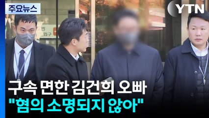 김건희 오빠 구속영장 기각...'그림 청탁' 김상민 첫 공판 / YTN