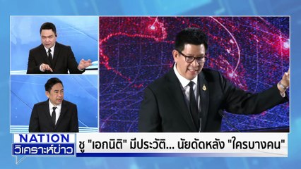 ภท. ปรับทัพหวังอันดับ 1 เลือกตั้งรอบหน้า  | เนชั่นวิเคราะห์ข่าว | 20 พ.ย. 68 | PART 1