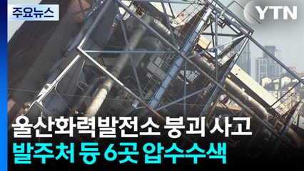 울산화력발전소 붕괴 사고 발주처 등 6곳 압수수색 / YTN