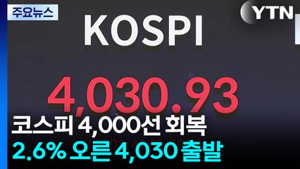 엔비디아 훈풍에 코스피 4000선 회복...반도체 강세 / YTN