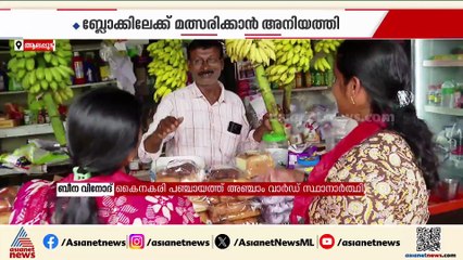 ചേച്ചി പഞ്ചായത്തിൽ...ബ്ലോക്കിലേക്ക് മത്സരിക്കാൻ അനിയത്തി; കൈനകരിയിലെ 'സ്ഥാനാർത്ഥി സിസ്റ്റേഴ്സ്'