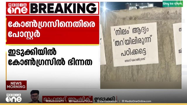 'നിലം ആദ്യം തറയിലിരുന്ന് പഠിക്കട്ടെ' ഇടുക്കിയിൽ SAVE CONGRESS പോസ്റ്റർ|Idukki congress