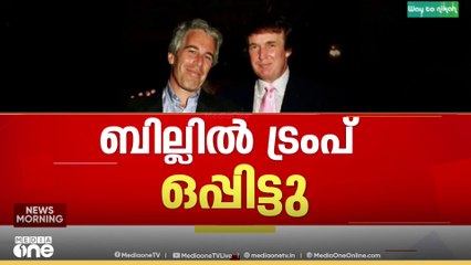 എപ്സ്റ്റീന്റെ ലൈം​ഗിക വാണിഭശൃംഖലയിൽ ഉൾപ്പെട്ടവരാരൊക്കെ?എപ്സ്റ്റീൻ ഫയൽ പുറത്തേക്ക്|Epstein Files