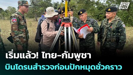 เริ่มแล้ว! ไทย-กัมพูชา บินโดรนสำรวจก่อนปักหมุดชั่วคราว| โชว์ข่าวเช้านี้  |20 พ.ย. 68