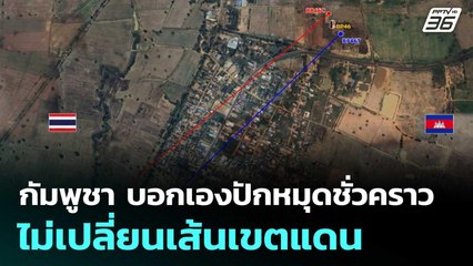 กัมพูชา บอกเองปักหมุดชั่วคราวไม่เปลี่ยนเส้นเขตแดน| โชว์ข่าวเช้านี้  |20 พ.ย. 68