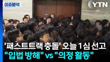 [시사정각]  '패스트트랙 충돌' 오늘 1심 선고..."입법 방해" vs "의정 활동" / YTN