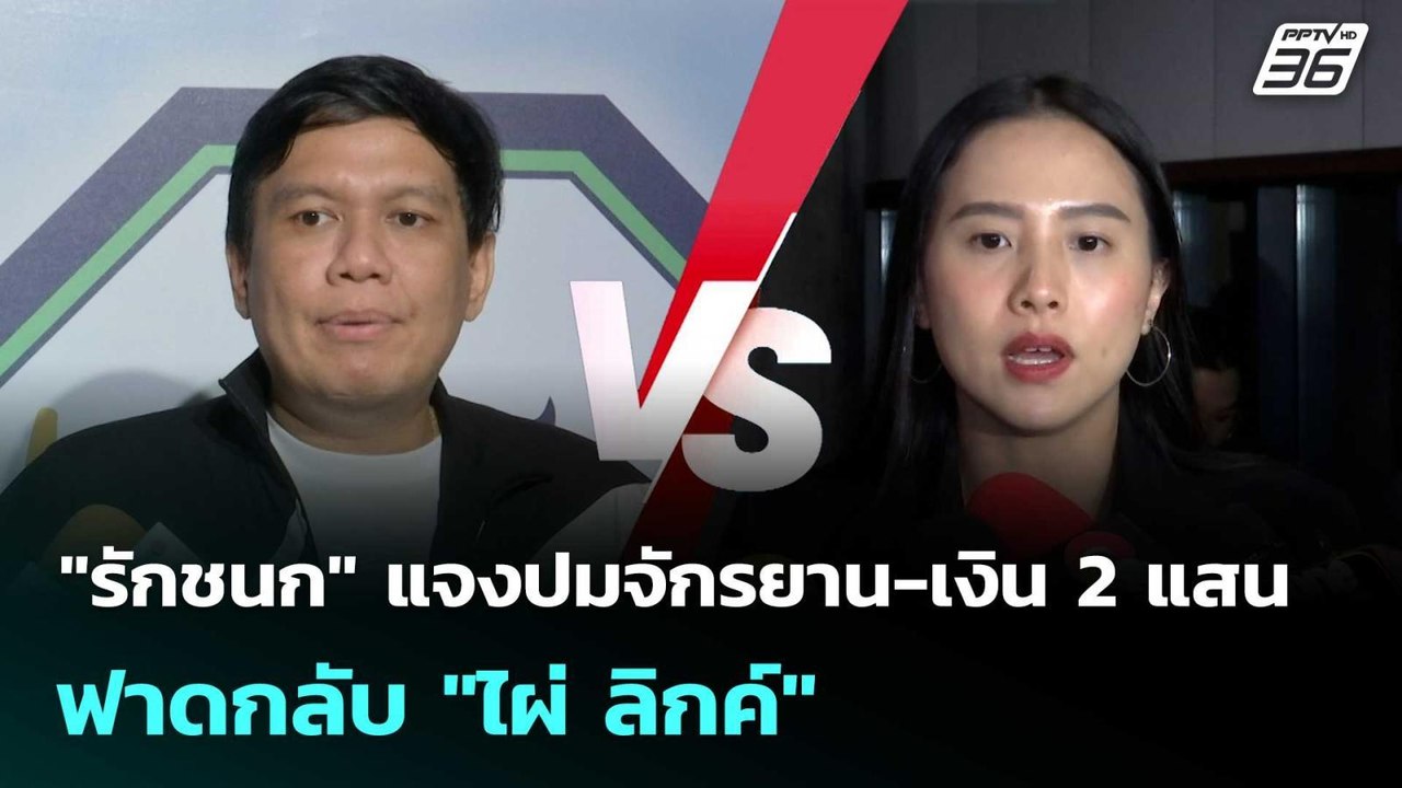 "รักชนก" แจงปมจักรยาน-เงิน 2 แสน ฟาดกลับ "ไผ่ ล...