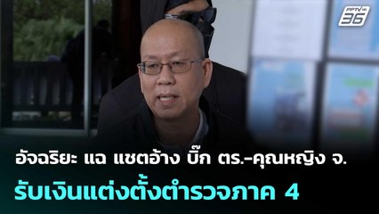 อัจฉริยะ แฉ แชตอ้าง บิ๊ก ตร.-คุณหญิง จ.รับเงินแต่งตั้งตำรวจภาค4| โชว์ข่าวเช้านี้  |20 พ.ย. 68