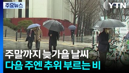 [날씨] 주말까지 늦가을 날씨...다음 주엔 다시 추위 부르는 비 / YTN