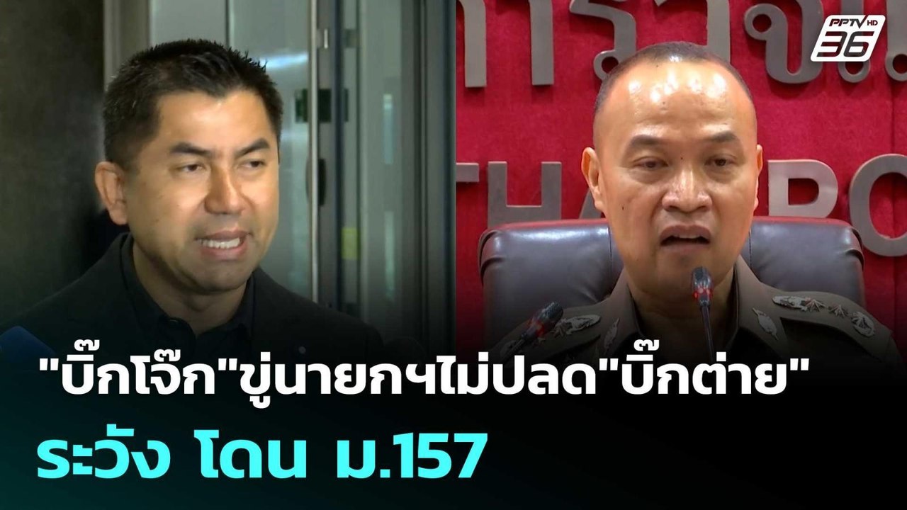 "บิ๊กโจ๊ก"ขู่นายกฯไม่ปลด"บิ๊กต่าย"ระวัง โดน ม.1...