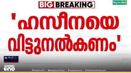 ശൈഖ് ഹസീനയെ വധശിക്ഷയ്ക്ക് വിട്ടുകൊടുക്കുമോ ഇന്ത്യ? ബംഗ്ലാദേശുമായി ചർച്ച നടത്തി ഇന്ത്യ|Sheikh Hasina