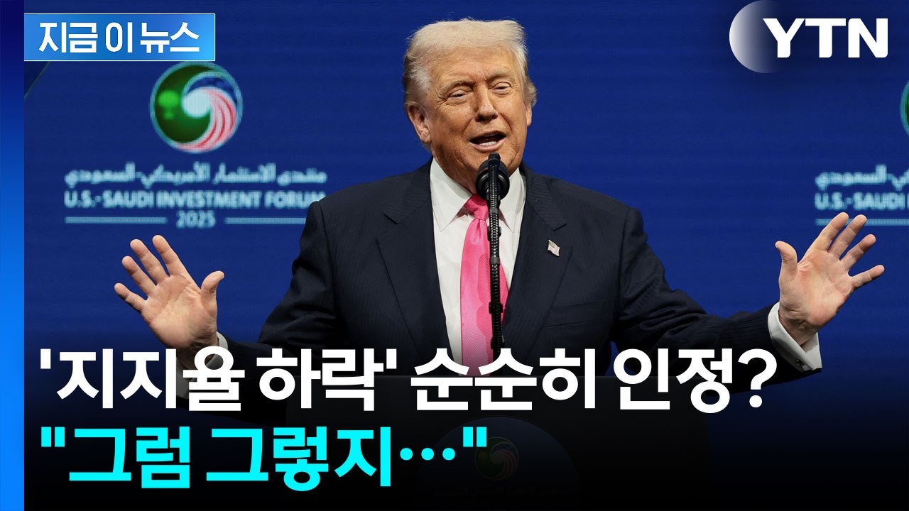 트럼프의 이례적 발언...임기 최저 지지율에도 되레 '뻔뻔 모드' [지금이뉴스] / YTN