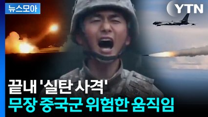 [뉴스모아] "명령 내려지면 곧장"…일본 향해 '불바다' 경고한 중국 / YTN