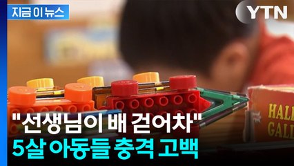 CCTV 먹통 속 아이들 '충격 발언'... 춘천 유치원 학대 의혹 확산 [지금이뉴스] / YTN