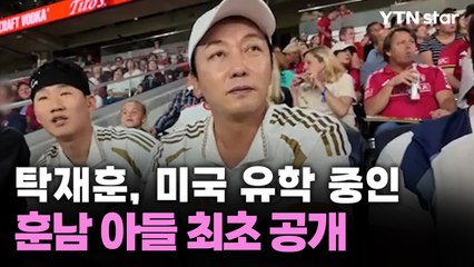 [단독] 탁재훈, 미국 유학 중인 훈남 아들 최초 공개 / YTN