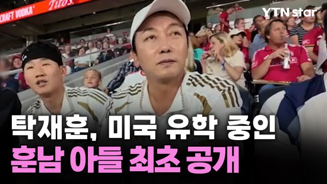 [단독] 탁재훈, 미국 유학 중인 훈남 아들 최초 공개 / YTN