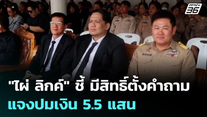 "ไผ่ ลิกค์" ชี้ มีสิทธิ์ตั้งคำถาม - แจงปมเงิน 5.5 แสน | 20 พ.ย. 68