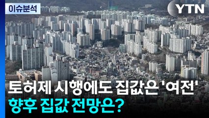 [뉴스나우] 토허제 시행에도 집값은 '여전'...향후 집값 전망은? / YTN