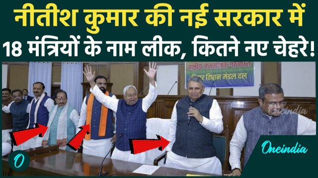 Nitish Kumar Oath: शपथ से पहले आई Bihar Cabinet के 18 मंत्रियों की लिस्ट, कौन अंदर-कौन बाहर?