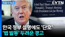 팩트시트 나왔는데 불안...美, 한국 향해 사실상 보복 위협 [지금이뉴스] / YTN