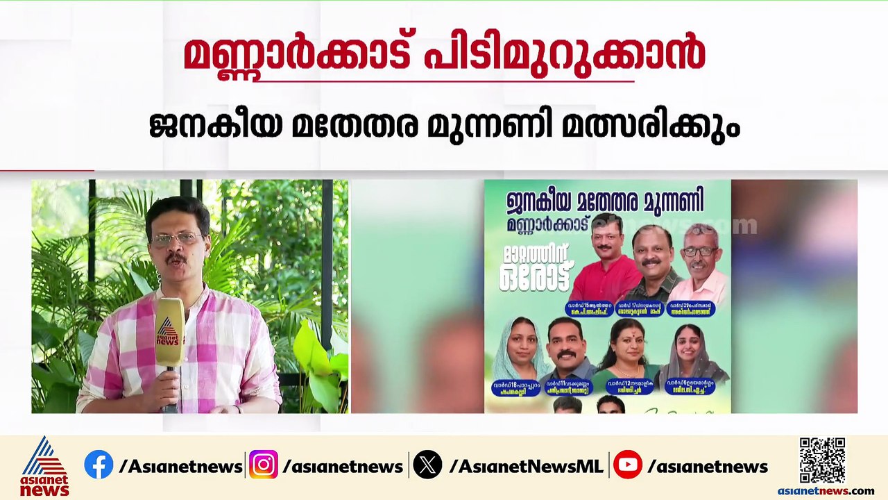 സിപിഎമ്മിന് പികെ ശശി പണികൊടുത്തതോ?; മണ്ണാർക്കാട് ജനകീയ മതേതര മുന്നണി മത്സരിക്കും