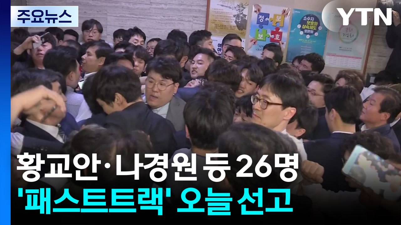 '자유한국당 패스트트랙' 곧 1심 선고...형량 주목 / YTN
