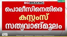 'കസ്റ്റംസ് ഏരിയയിൽ സ്വർണം പിടിക്കാൻ പൊലീസിന് അധികാരമില്ല'