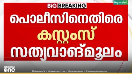 'കസ്റ്റംസ് ഏരിയയിൽ സ്വർണം പിടിക്കാൻ പൊലീസിന് അധികാരമില്ല'