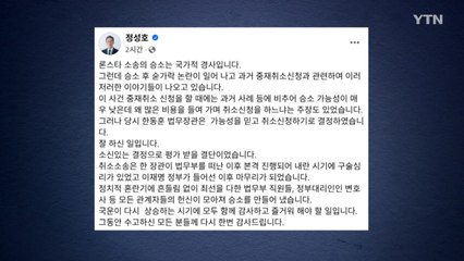 정성호 장관 "론스타 중재 취소 신청한 한동훈, 잘했다" / YTN