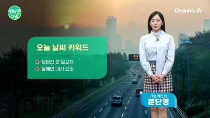 [날씨] 당분간 큰 일교차,동해안 대기 건조