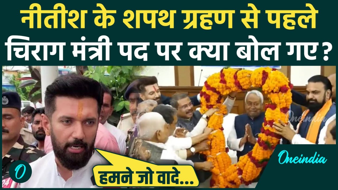 Nitish Kumar का 10वां शपथग्रहण, Chirag Paswan ने कह दी कैसी बड़ी बात | वनइंडिया हिंदी
