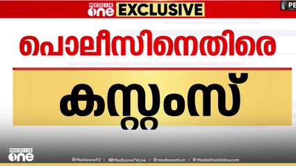 സ്വർണക്കടത്ത് വിവരം ലഭിച്ചാല്‍ പൊലീസ് കസ്റ്റംസിനെ അറിയിക്കണം'