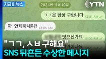 초성으로 사람 모았다... SNS발 '수상한 모집' 실체 [지금이뉴스] / YTN