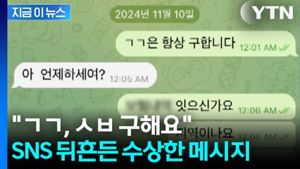 초성으로 사람 모았다... SNS발 '수상한 모집' 실체 [지금이뉴스] / YTN