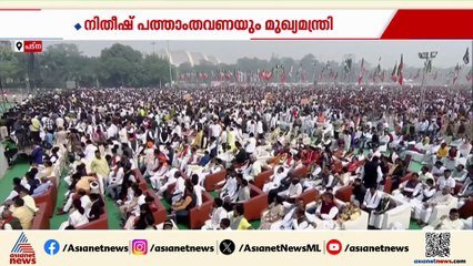 നിതീഷ് സർക്കാരിന്റെ സത്യപ്രതിജ്ഞാ ചടങ്ങിന് സാക്ഷ്യം വഹിക്കാൻ എത്തിയത് ആയിരങ്ങൾ