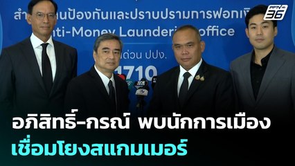 อภิสิทธิ์-กรณ์ ยื่นหลักฐานเส้นทางธุรกรรมการเงินกระบวนการสแกมเมอร์ | เที่ยงทันข่าว | 20 พ.ย. 68